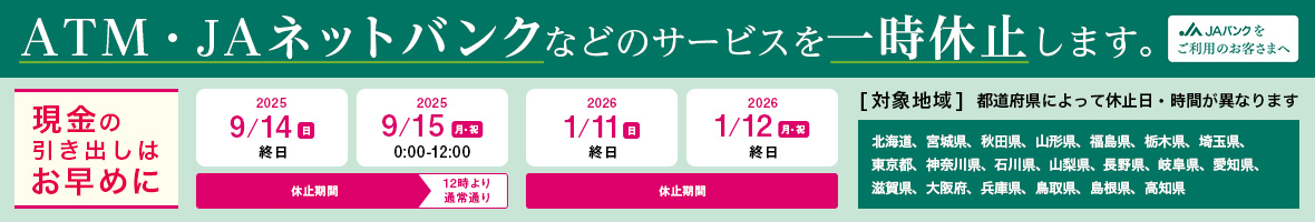 ATM・JAネットバンクなどのサービスを一時停止します。