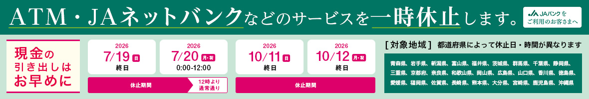 ATM・JAネットバンクなどのサービスを一時停止します。